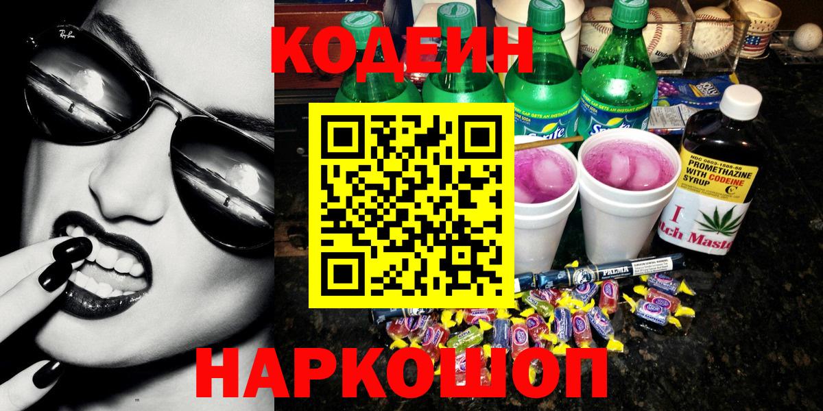 Рославль  Кодеиновый сироп Lean Purple Drank  Вход с VPN 